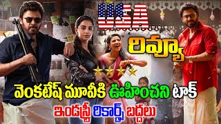 Sankranthiki Vasthunnam Movie USA Review | MoviePulic Talk |సంక్రాంతికి వస్తున్నాం అమెరికా రివ్యూ |