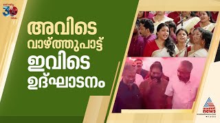 ഊറ്റുകുഴിയിൽ മന്ദിര ഉദ്ഘാടനം ചെയ്ത് മുഖ്യമന്ത്രി; സെൻട്രൽ സ്റ്റേഡിയത്തിൽ വാഴ്ത്ത് പാട്ട് | Pinarayi