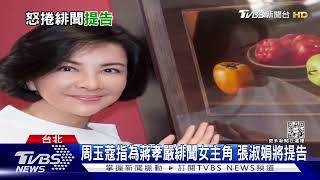 周玉蔻指為蔣孝嚴緋聞女主角 張淑娟將提告｜TVBS新聞