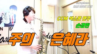 ★주의 은혜라 -CCM  색소폰 연주 ★손경민 버전 (색소폰 편곡애드립 버전)