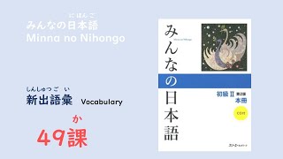 みんなの日本語49課　新出語彙／Vocabulary