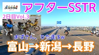 モトブログ#90【おばさんツーリング部】アフターSSTR能登2日目Vol.3／富山→新潟→長野！おばさん、ひた走るw