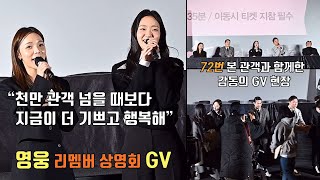 Movie 'Hero' remember screening GVㅣChung Sung Hwa, Kim Go Eun, Bae Jung Nam, Park JinJoo, YoonJeKyun