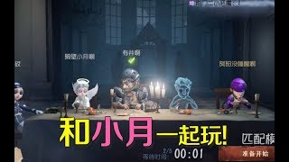 第五人格：总算拉小月一起玩啦！为了鼓励她送给她光天使皮肤