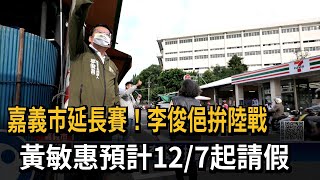 嘉市延長賽！ 李俊俋拚陸戰、黃敏惠請假衝刺－民視新聞