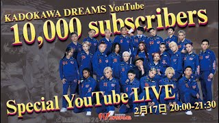 KADOKAWA DREAMS YouTubeチャンネル登録者数1万人記念配信