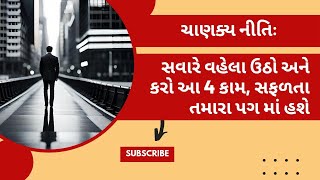 સફળતા માટે કરો આ ચાર કામ ✌🏻 #gujarati #knowledge