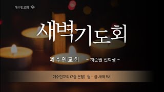 [예수인교회] 24.11.18 새벽기도회 (설교: 요한계시록 1:1~8｜허준원 신학생)