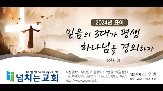 [2024.04.09] (부산 양정) 넘치는교회 실시간 예배방송 (새벽기도회)