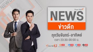 ข่าวดึกไทยพีบีเอส : ประเด็นข่าว (14 มี.ค. 65)