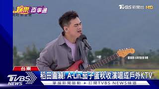 稻田圍繞! A-Lin.茄子蛋秋收演唱成戶外KTV