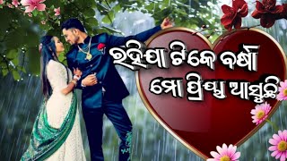 ରହିଯା ଟିକେ ବର୍ଷା /Odia Super hit Old Album Song 🥀💕