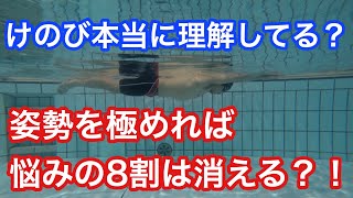 #18 水泳の基本はけのび？ストリームライン？浮き身？