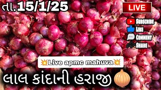 તા.15/1/25 લાલ કાંદાની હરાજી | lal dungli ni bajar | bajarbhav | mahuva onion rate |apmc mahuva#live