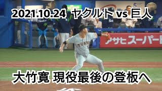 ２０２１年１０月２４日（日）　ヤクルト vs 巨人　大竹寛　現役最後のマウンドへ