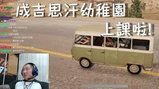 館長 絕地求生 成吉思汗幼稚園上課啦 小朋友們快上車! PUBG