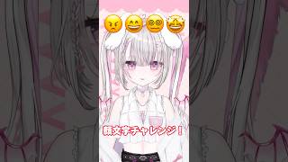 顔文字チャレンジ！ #vtuber #新人vtuber #vtuber準備中 #shorts #tiktok