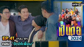 เป็นต่อ 2024 Ep.41 (Full Ep) | ตอน “จัดให้เพื่อน” | 10 ต.ค. 67 | one31