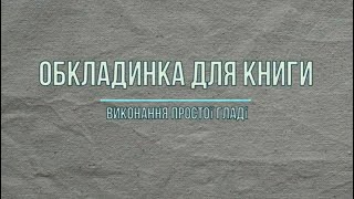 Обкладинка для книги. Виконання простої гладі.