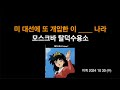 미국 대선에 또 이 ____ 나라가 개입하고 있습니다 (feat 탈덕수용소)