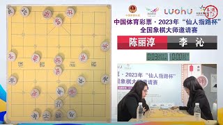 2023仙人指路杯第1轮 武俊强VS曹岩磊 陈丽淳VS李沁