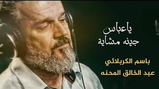 ياعباس جينه مشاية/ باسم الكربلائي إصدار قائدنا الحسين مونتاج كامل Basim Karbalaei HD