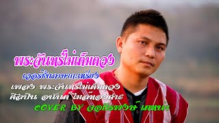 พระจันทร์ไม่เต็มดวง เวอร์ชั่นภาษากะเหรี่ยง/cover by จอธีรพงษ์ เตหน่า Karen song