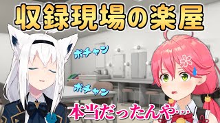 収録で休憩中の白上フブキを見て驚いたみこち【さくらみこ】