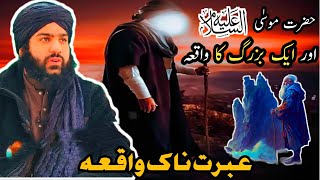 hazrat musa aur ek buzarig ka waqia/ Incident of Hazrat Musa and an old man/ Hafiz adil siddiqui