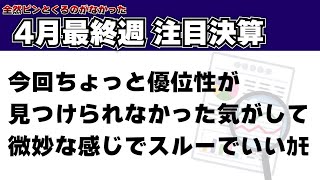 4月最終週　注目決算　ただしイマイチ