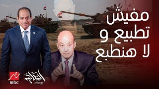 الحكاية|مفاجآت عن صدام مصر وإسرائيل جيش مصر المُخيف إنذار رادع ومفهوم رد لـعمرو أديب لن يعجب البعض