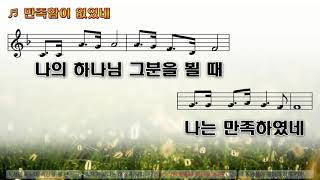 [악보\u0026찬양] '만족함이 없었네'   최영택 曲, 호산나싱어즈 찬양