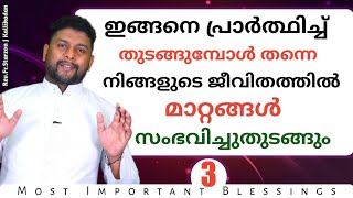 ഇങ്ങനെ പ്രാര്‍ത്ഥിച്ച് തുടങ്ങുമ്പോള്‍ തന്നെ നിങ്ങളുടെ ജിവിതത്തില്‍ മാറ്റങ്ങള്‍ സംഭവിച്ചുതുടങ്ങും