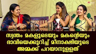 സ്വന്തം മകളുടെയും മകന്റെയും ഭാവിയെക്കുറിച്ച് മീനാക്ഷിയുടെ അമ്മക്ക് പറയാനുള്ളത്