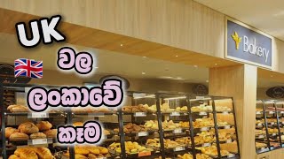 Anglo asian shorties in London 🍔🥖 | SriLankan foods in uk | Uk sinhala vlog