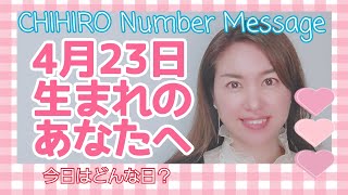 【数秘術】2022年4月23日の数字予報＆今日がお誕生日のあなたへ【占い】