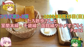 【コラボ】コラボ第2-3弾　たろ散歩さんと室蘭本線・千歳線・函館線2700円グルメすごろくツアー　Part2　「ココトマカフェ」2022年5月15日(日)