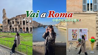 [여행 VLOG] 자매끼리 로마여행🇮🇹 | 피렌체 당일치기, 트라스테베레, 로마 마트 장보고 요리하기, 3대커피, 젤라또 티라미수 먹방, 바티칸 미술관 | 에어비앤비 맛집 추천