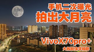 vivox70pro+拍照功能太强大了，这样竟然可以拍出超级大月亮的风光照片