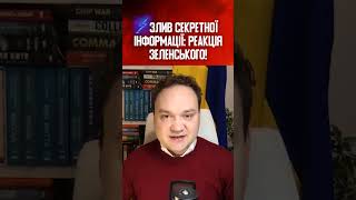 ⚡️ ЗЛИВ СЕКРЕТНОЇ ІНФОРМАЦІЇ: РЕАКЦІЯ ЗЕЛЕНСЬКОГО!