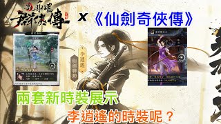 《新射雕群俠傳之鐵血心丹》X《仙劍奇俠傳》活動有什麼搞作呢？