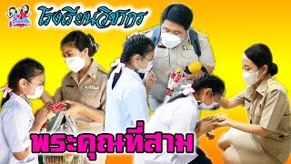 พระคุณที่สาม โรงเรียนวิชากร | พี่ใบเตย น้องใบตอง | น่ารัก channel