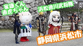 家康くん\u0026直虎ちゃん 浜松徳川武将隊(徳川家康 徳川秀忠 本多忠勝) 浜松城日曜日のイベント Hamamatsu Castle event ゆるキャラ　静岡県浜松市