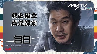 #自白 奇春浩篇｜主演：李俊昊、劉宰明｜犯罪驚悚劇集｜tvN (頻道505) 逢周五 晚上10時30分