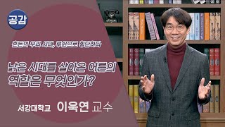 [공감] 혼돈의 우리 시대, 루쉰으로 횡단하다 3강 (서강대학교 이욱연 교수)