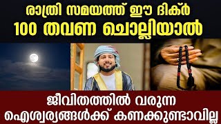 രാത്രി ഈ ദിക്ർ 100 തവണ ചൊല്ലിയാൽ ജീവിതത്തിൽ വലിയ ഐശ്വര്യങ്ങൾ...Abdulla Saleem Wafi New Speech