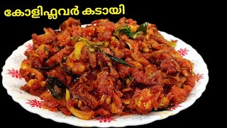 cauli flower kadai recipe |ചിക്കൻ കടായിയെ വെല്ലും ഈ കോളി ഫ്ലവർ കടായി  |ഇതുപോലെ ഉണ്ടാക്കി നോക്കൂ