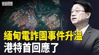 緬甸電詐園事件升溫 港特首回應了；港府「窮追猛打」 袁弓夷籲支持香港議會 【香港簡訊】