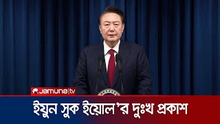 দেশবাসীর কাছে ক্ষমা চাইলেন দক্ষিণ কোরিয়ার প্রেসিডেন্ট | South Korea President | Jamuna TV