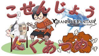 【グラブル】目標10,000個！まったり肉集め 🐮👓 古戦場予選 1日目・第2031回目【🔴LIVE配信】